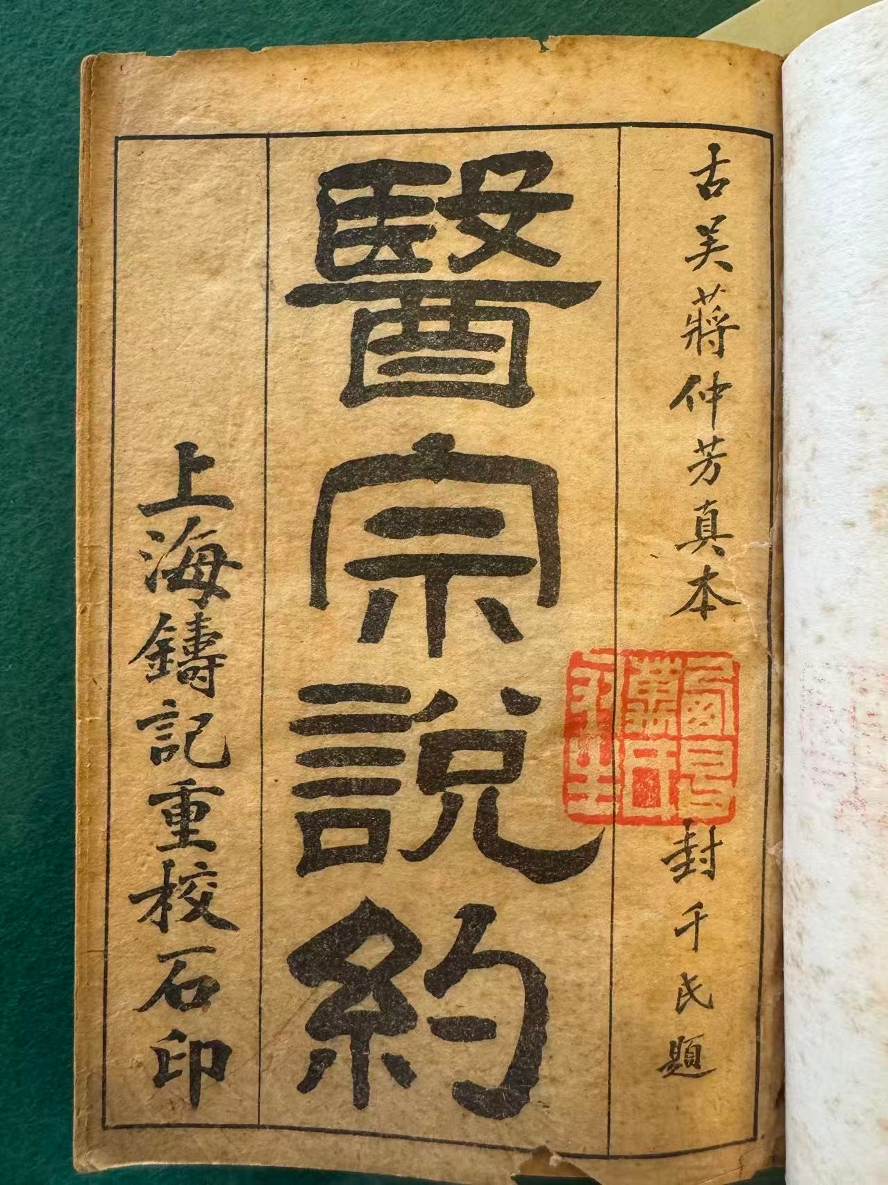 醫宗說約 — Shanghai lithographic reprint, with seal impressions