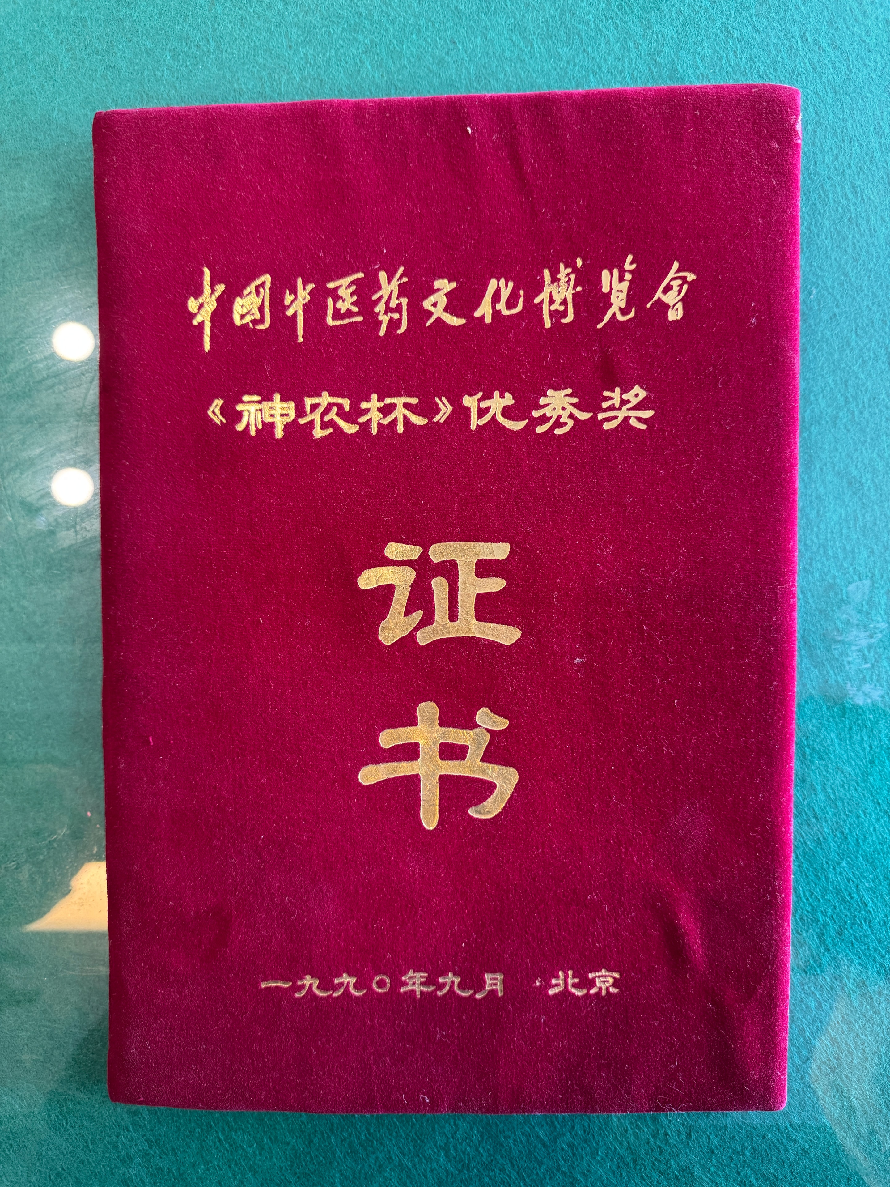 Award certificate — National TCM Cultural Heritage Exhibition, Beijing, September 1990