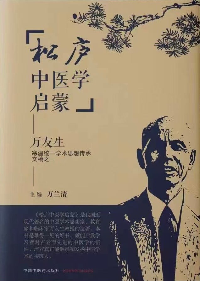 松庐中医学启蒙 — Wan Yousheng's posthumous treatise on Cold-Warm unification theory