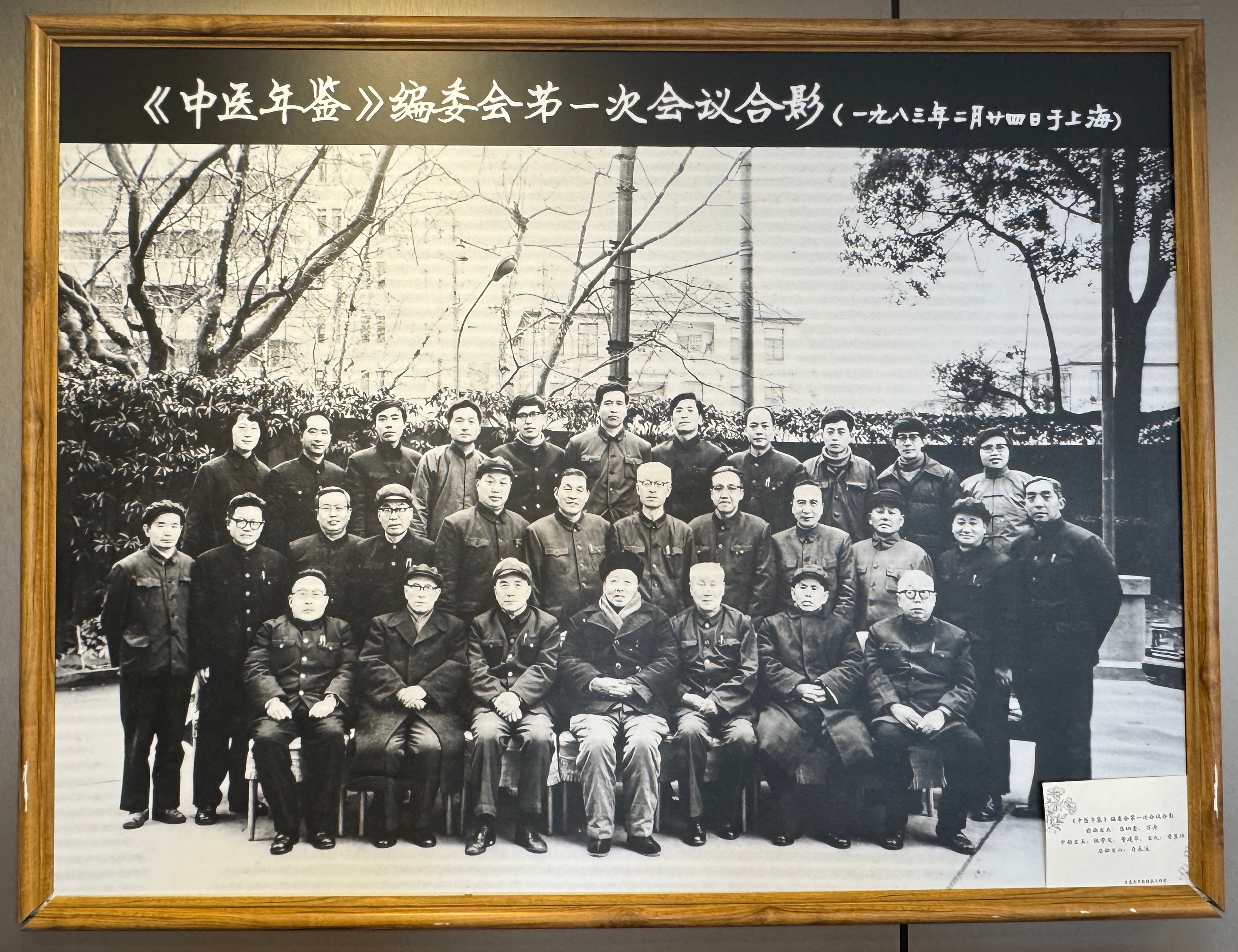 First editorial committee meeting of the Chinese Medicine Yearbook (中医年鉴), Shanghai, February 24, 1983
